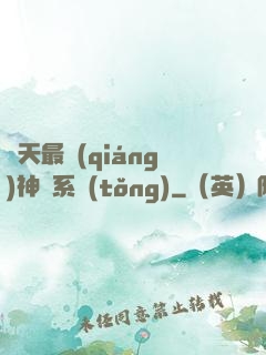 諸天最強(qiáng)神級系統(tǒng)